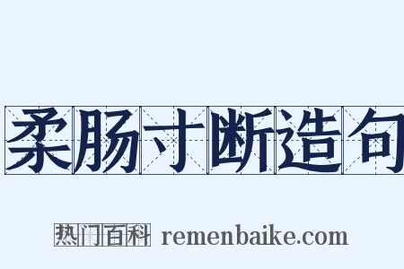 柔肠寸断造句是什么意思的图片